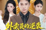短剧《外卖员的逆袭从秒杀系统开始》81集短剧1080P超清在线免费看