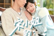 短剧《宋小姐的甜婚日记》60集短剧免费高清全集在线赏
