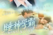 短剧《睡神学霸他失忆后成了白月光》61集短剧免费在线畅享全集