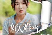 短剧《好人难当我的善举上了热搜》49集短剧全屏观看沉浸体验