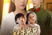 短剧《社牛崽崽拯救年代炮灰亲妈》89集短剧全集剧情无删减观看