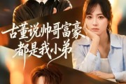 短剧《古董说帅哥富豪都是我小弟》80集短剧免费在线看全集