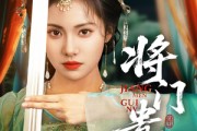 短剧《将门贵女》73集短剧全集高清免费流畅播