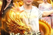 短剧《救了一条龙后，我走上致富路》94集短剧高清全集免费畅看