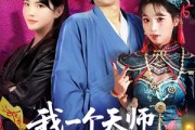 短剧《我一个天师，你让我破案追凶》69集短剧全剧在线免费观看