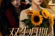 短剧《双生归期，旧爱难留》77集短剧全集在线免费畅享