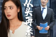 短剧《只不过是从头再来》36集短剧极速播放无卡顿