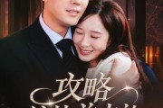 短剧《攻略偏执前夫的一百种方法》72集短剧在线看全集爽到爆