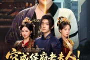 短剧《穿成侯府老夫人我一拖三救全家》68集短剧高清流畅在线免费看