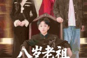 短剧《八岁老祖重整家族荣耀》96集短剧高清完整版免费畅看