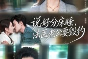 短剧《说好分床睡，法医老公要毁约》80集短剧在线观看全集无删减