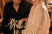 短剧《你怎么才来接我放学》56集短剧在线解锁全集随时看