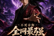 短剧《不死帝师全网最强送葬人第二季》135集短剧完整版免费畅享观看