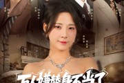 短剧《万人嫌替身不当了4个哥哥排队宠》88集短剧1080P高清免费观