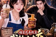 短剧《福宝花卷致富：我的小吃店通古今》196集短剧全集免费在线追