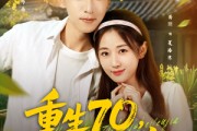 短剧《重生70开局被分家》79集短剧全集免费在线一看到底