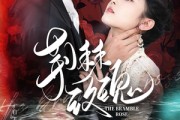 短剧《荆棘玫瑰》56集短剧在线解锁无广告全集