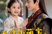 短剧《天降小萌宝，江月照福心》66集短剧全集高清免费播放
