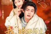短剧《我，琅琊阁主，发现老婆是女帝》83集短剧高清流畅全集在线观看