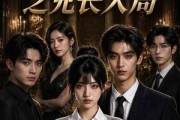 短剧《火力全开之兄长入局》41集短剧免费在线看完整全集