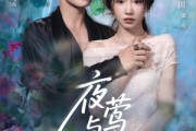短剧《夜莺与玫瑰》66集短剧超清画质畅享全集