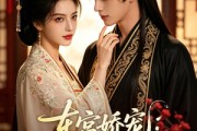短剧《东宫娇宠：重生贵妃要逆天》60集短剧全集无删减免费看