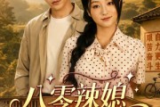 短剧《八零辣媳俏当家》51集短剧全集在线高清免费播放