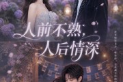 短剧《人前不熟人后情深》62集短剧1080P在线免费欣赏