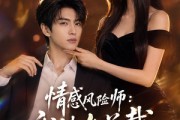 短剧《情感风险师：我被女总裁拿捏了》60集短剧免费在线看至大结局
