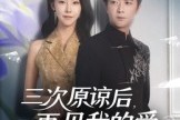 短剧《三次原谅后再见我的爱》80集短剧完整版免费畅看