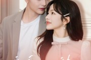 短剧《婚后心动进行时》60集短剧全集无删减在线观看