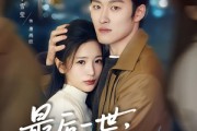 短剧《最后一世，只为守护你》80集短剧全集无删减免费看