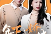 短剧《年下小娇夫》75集短剧独家资源在线抢先看