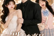 短剧《哥，她真是你女朋友》60集短剧在线免费看完整剧情