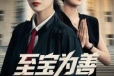 短剧《至宝为善》60集短剧免费畅享高清全集