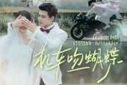 短剧《机车吻蝴蝶》81集短剧极速缓冲流畅观看