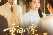 短剧《重逢八零恰逢你的明媚》57集短剧1080P无损画质观看