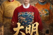 短剧《大明，李景隆的别样人生第三季》100集短剧免费追剧一口气看完