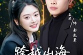短剧《跨越山海拥抱你》51集短剧高清完整版免费观看 短剧《跨越山海拥抱你》51集短剧高清完整版免费观看