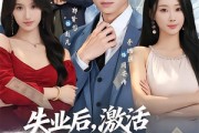 短剧《失业后，激活诸天钓鱼系统》78集短剧完整版免费畅享观看