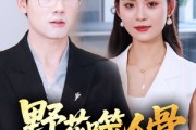 短剧《野花噬人骨》40集短剧全集资源网盘分享免费看