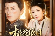 短剧《桃花依旧昔人改》72集短剧免费畅享全集观看