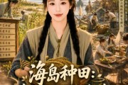 短剧《海岛种田：我带全家逆风翻盘》50集短剧在线解锁全集观看