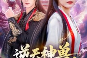 短剧《逆天神兽绝色帝姬倾天》75集短剧超清在线免费连着看