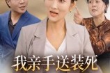 短剧《我亲手送装死渣男进火葬场》35集短剧全集免费在线畅享