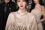 短剧《他的洁癖，只对我》42集短剧免费在线观看完整版