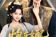 短剧《炮灰女配逆袭成了太子妃》82集短剧蓝光画质独家免费看
