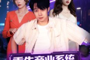 短剧《重生商业系统，招员工就有奖励》80集短剧全集资源一键解锁