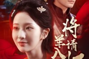 短剧《将军请入怀》55集短剧蓝光画质无广告观看