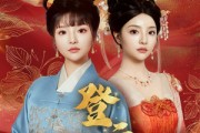 短剧《登云天》78集短剧独家资源抢先观看